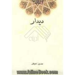 دیدار