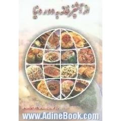 از آشپزخانه بدور دنیا،  گلچینی از غذاهای لذیذ ایران و جهان