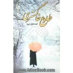 طلوع خاکستری