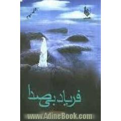 فریاد بی صدا
