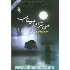 می تراود مهتاب