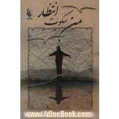 من، سکوت و انتظار