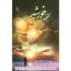 لبخند خورشید