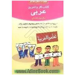 کتاب کار و تمرین عربی سال سوم دوره ی راهنمایی