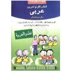 کتاب کار و تمرین عربی سال دوم دوره ی راهنمایی
