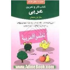 کتاب کار و تمرین عربی سال اول دوره ی راهنمایی