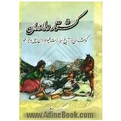 کشتار دلاوران