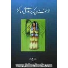 فرشته ای که برای خودش دعا نکرد
