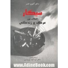 سیگار: انتخاب بین مرگ و زندگی
