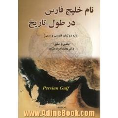 نام خلیج  فارس در طول تاریخ (به دو زبان فارسی و عربی)