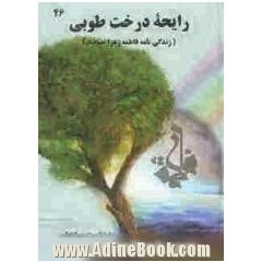 رایحه ی درخت طوبی: (زندگی نامه ی فاطمه ی زهرا علیهاالسلام)
