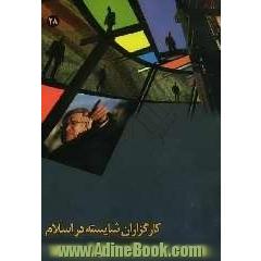 کارگزاران شایسته در اسلام