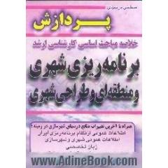 برنامه ریزی شهری و منطقه ای و طراحی شهری