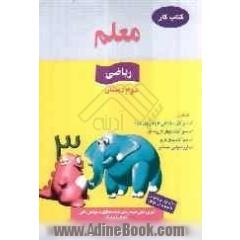 کار ریاضی سوم ابتدایی، شامل: سوالات امتحانی طبقه بندی شده، سوالات چهارگزینه ای، سوالات پایان ترم، ارزشیابی مستمر