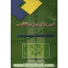 فنون یادگیری زبان انگلیسی: بر اساس کتاب Language study skills