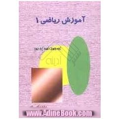 آموزش ریاضی 1