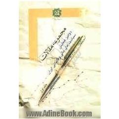 مجموعه مقالات دومین همایش سیاستهای مالی و مالیاتی ایران (25 آذرماه 1387)
