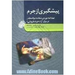 پیشگیری از جرم (مطالعه موردی: معامله مواد مخدر در بازار آزاد خرده فروشی)