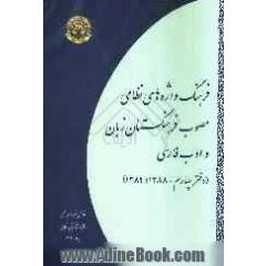 فرهنگ واژه های نظامی مصوب فرهنگستان زبان و ادب فارسی (دفتر چهارم - 1388 و 1389)