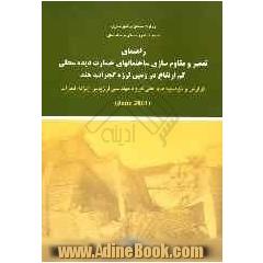 راهنمای تعمیر و مقاوم سازی ساختمان های خسارت دیده محلی کم ارتفاع در زمین لرزه گجرات، هند
