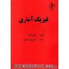 فیزیک آماری