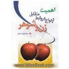 اهمیت ازدواج و وظایف متقابل زوجین در اسلام