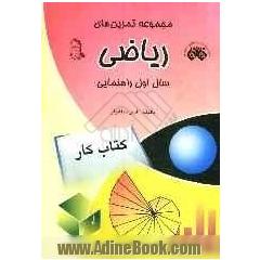 مجموعه تمرین های ریاضی سال اول راهنمایی: قابل استفاده ی کلیه دانش آموزان سال اول راهنمایی