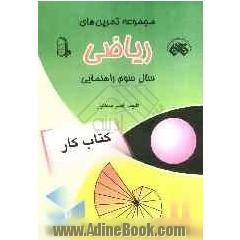 مجموعه تمرین های ریاضی سال سوم راهنمایی: قابل استفاده ی کلیه ی دانش آموزان سال سوم راهنمایی
