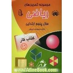مجموعه تمرین های ریاضی سال پنجم ابتدایی: کتاب کار