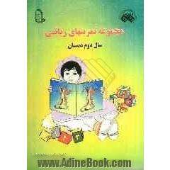 مجموعه تمرین های ریاضی سال دوم دبستان