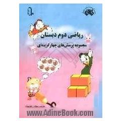ریاضی دوم دبستان: مجموعه پرسش های چهارگزینه ای طراحی بیش از 50 درصد نمونه پرسش ها به شیوه ی نوین آموزشی
