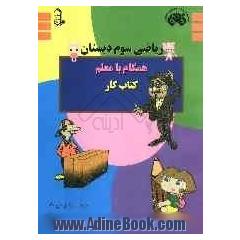 ریاضی سوم دبستان