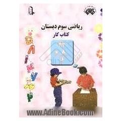 ریاضی سوم دبستان: کتاب کار