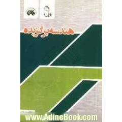 هندسه برگزیده