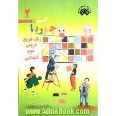 زنگ تفریح دروس دوم ابتدایی