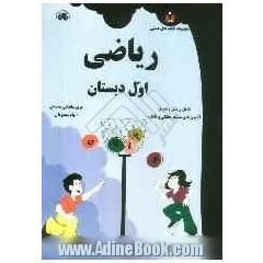ریاضی اول دبستان: شامل پرسش و تمرین آزمون های مستمر هفتگی و ماهانه