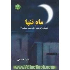 ماه تنها: قصه ی زندگانی حضرت مجتبی (ع)
