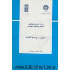 طرح تقویت ظرفیتهای آموزش و پژوهش حقوق بشر،  حقوق بشر و چشم اندازها