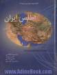 اطلس ایران: اجتماعی - اقتصادی و فرهنگی