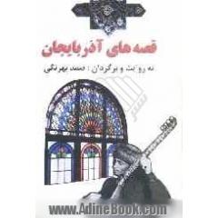 قصه های آذربایجان