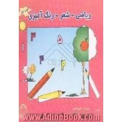 ریاضی - شعر - رنگ آمیزی