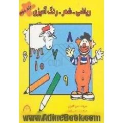 ریاضی - شعر - رنگ آمیزی