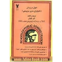 اصول سرپرستی (تکنولوژی مدرن سرپرستی)