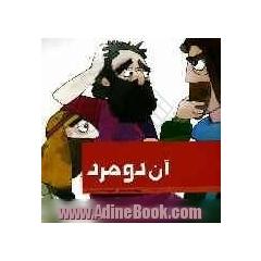 آن دو مرد
