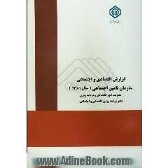 گزارش اقتصادی و اجتماعی سازمان تامین اجتماعی (سال 1381)