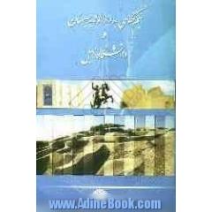 نیم نگاهی به دارالولایه سیستان و دانشگاه زابل