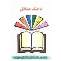 فرهنگ مشاغل