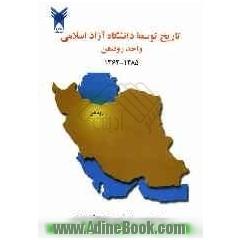 تاریخ توسعه دانشگاه آزاد اسلامی واحد رودهن از 1362 تا 1385