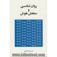 روان شناسی و سنجش هوش