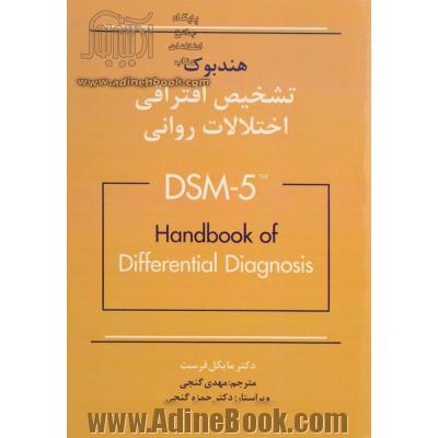 هندبوک تشخیص افتراقی اختلالات روانی DSM-5-TR